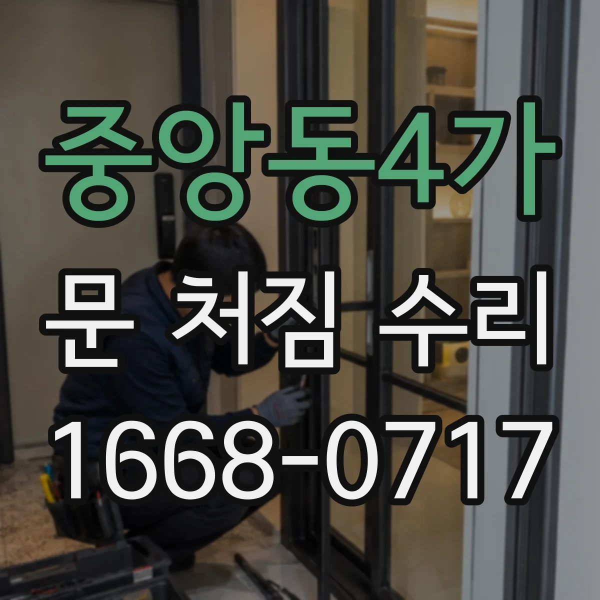 중앙동4가 문 처짐 수리