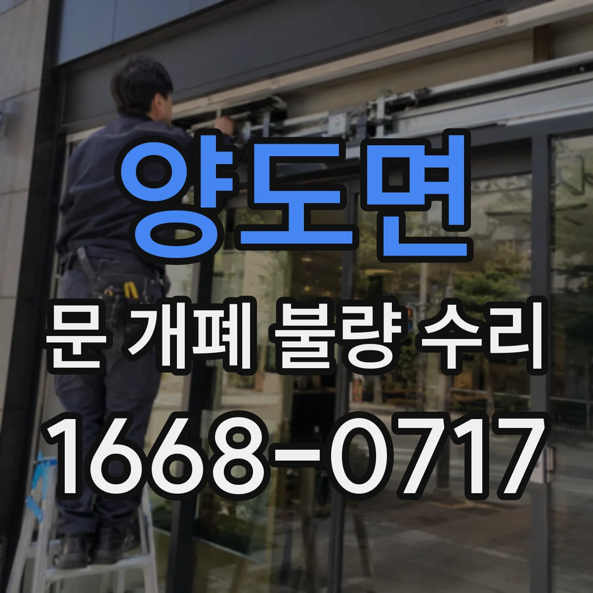 양도면 문 개폐 불량 수리