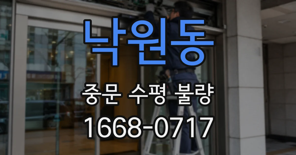 낙원동 중문 수평 불량