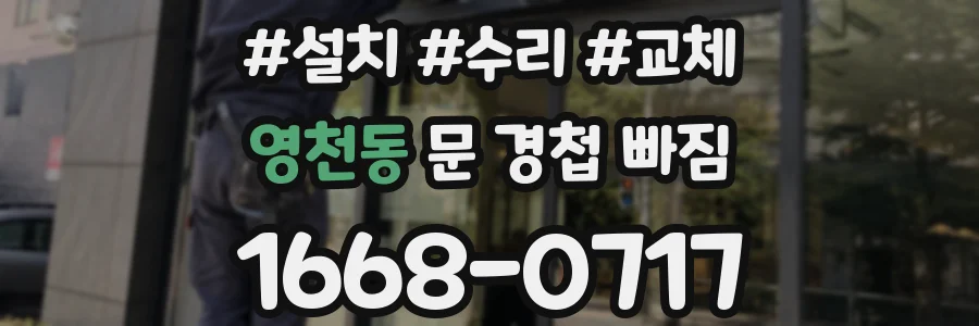 영천동 문 경첩 빠짐