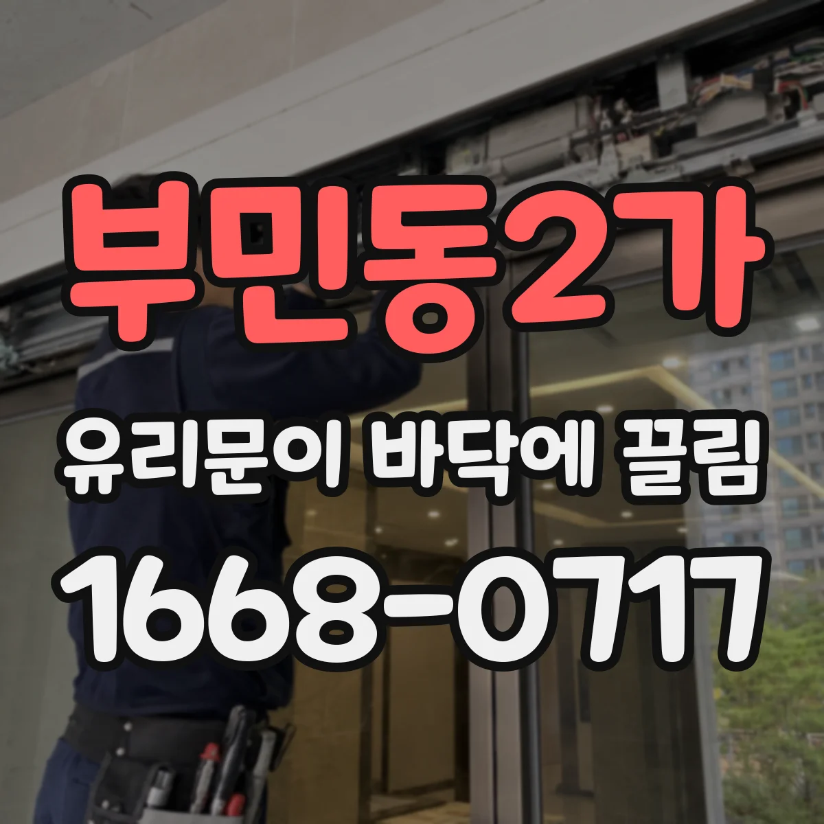 부민동2가 유리문이 바닥에 끌림