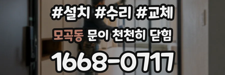 모곡동 문이 천천히 닫힘