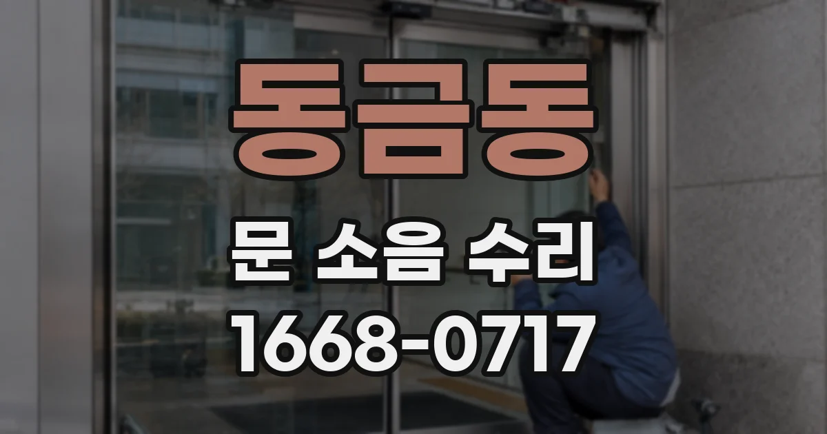 동금동 문 소음 수리