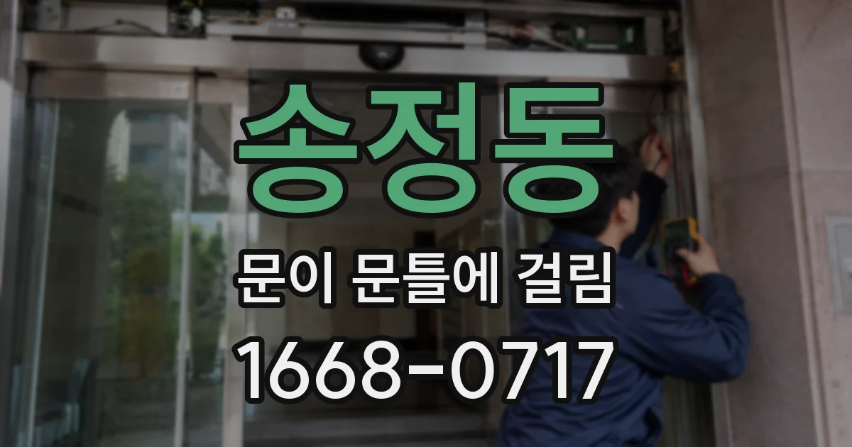 송정동 문이 문틀에 걸림