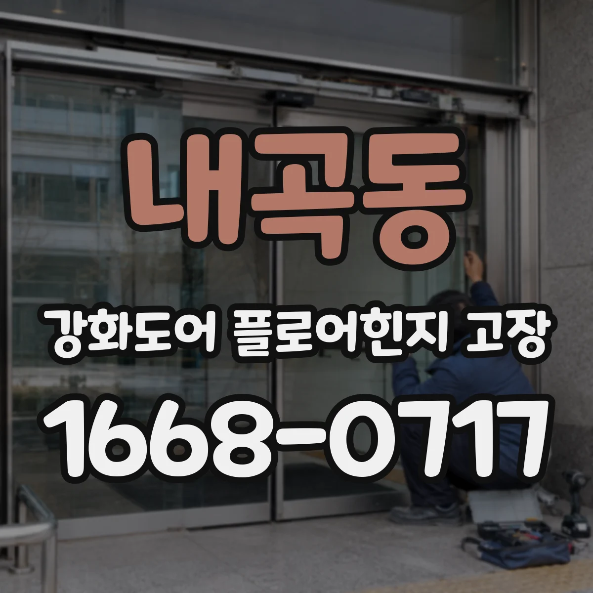 내곡동 강화도어 플로어힌지 고장