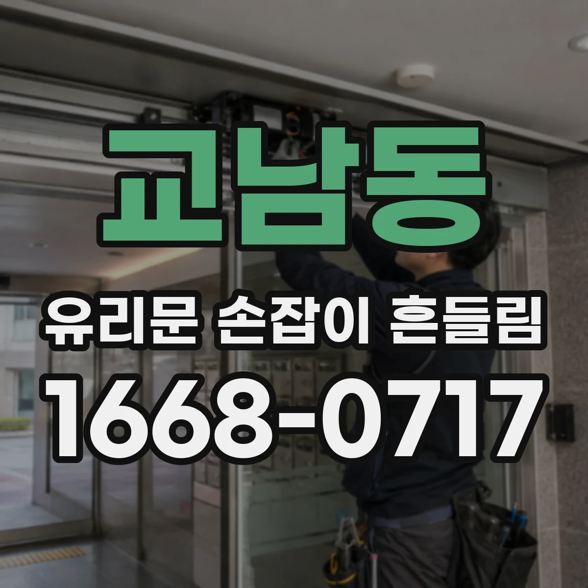교남동 유리문 손잡이 흔들림