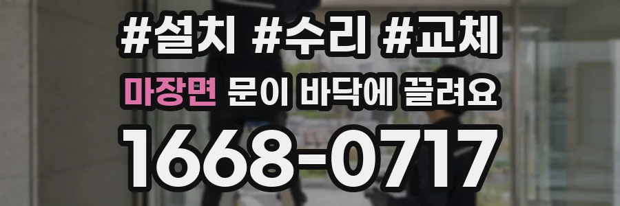 마장면 문이 바닥에 끌려요