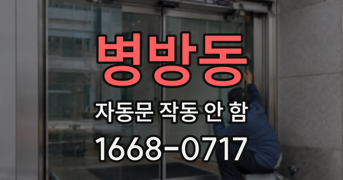 병방동 자동문 작동 안 함