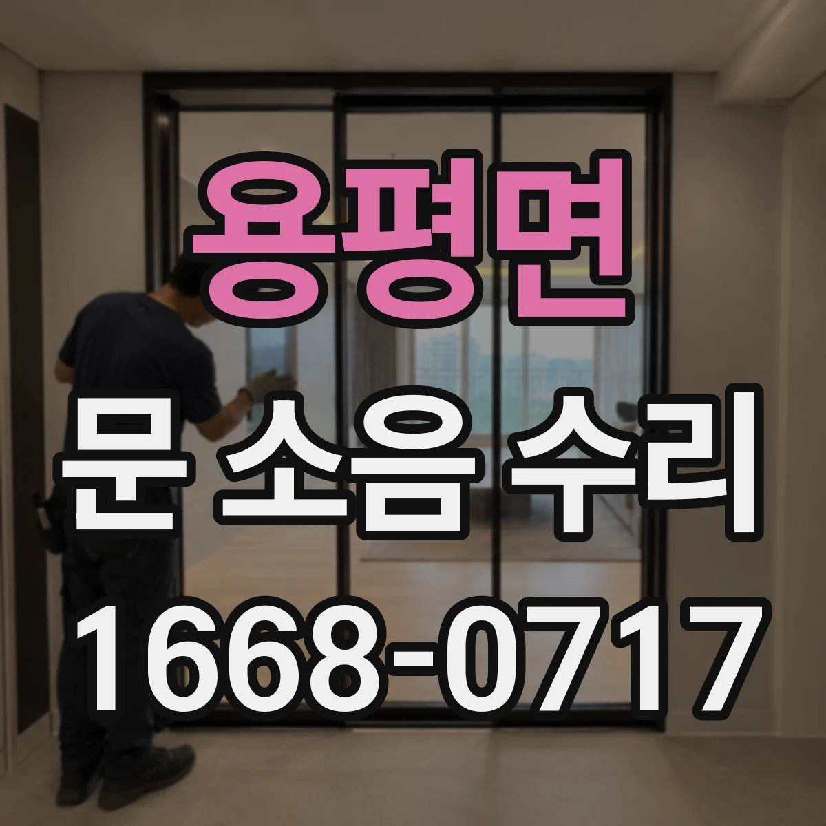 용평면 문 소음 수리