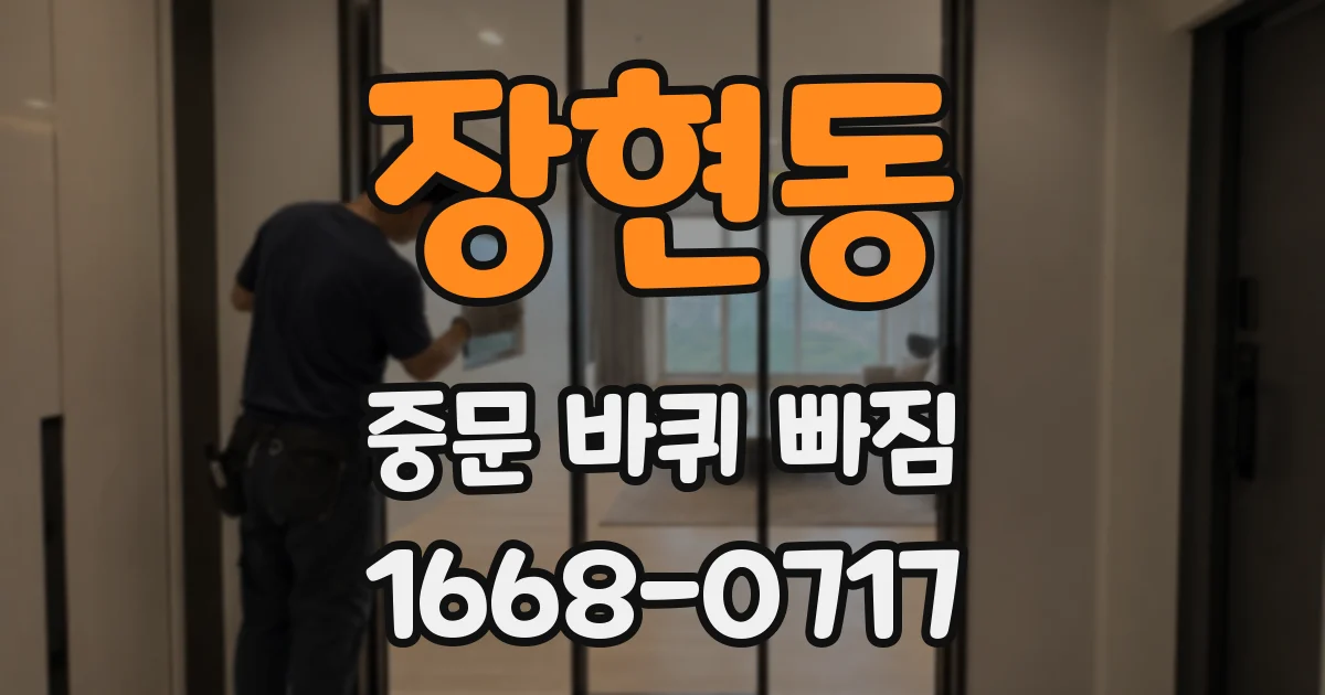 장현동 중문 바퀴 빠짐