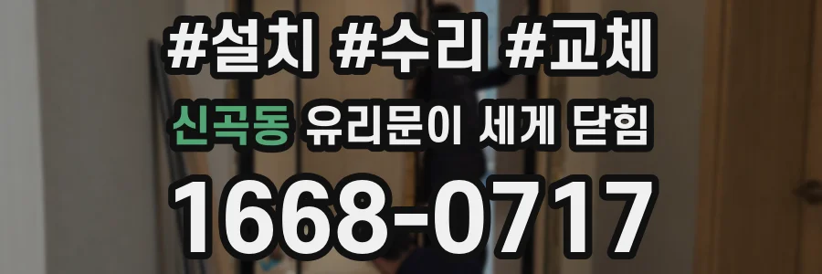 신곡동 유리문이 세게 닫힘