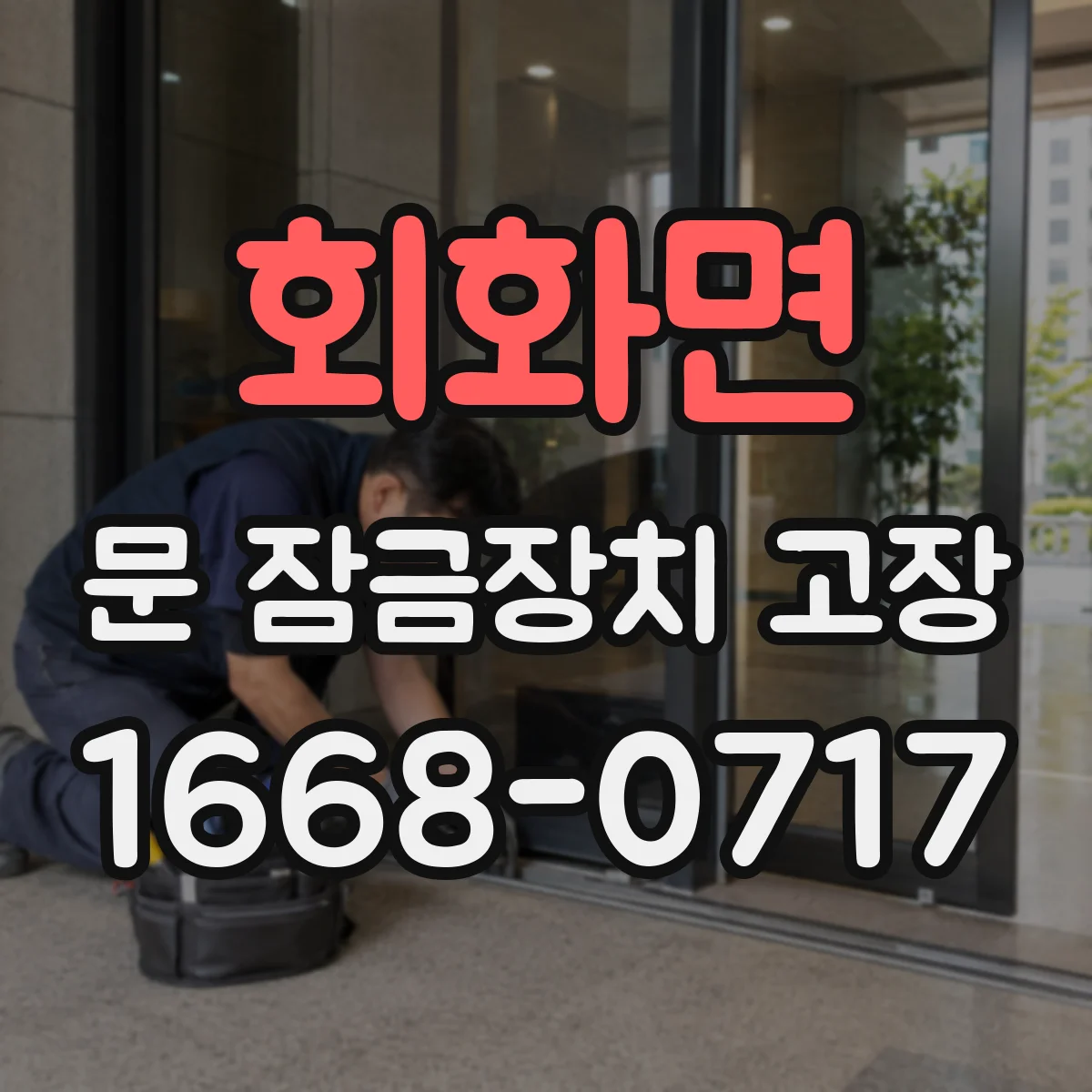 회화면 문 잠금장치 고장