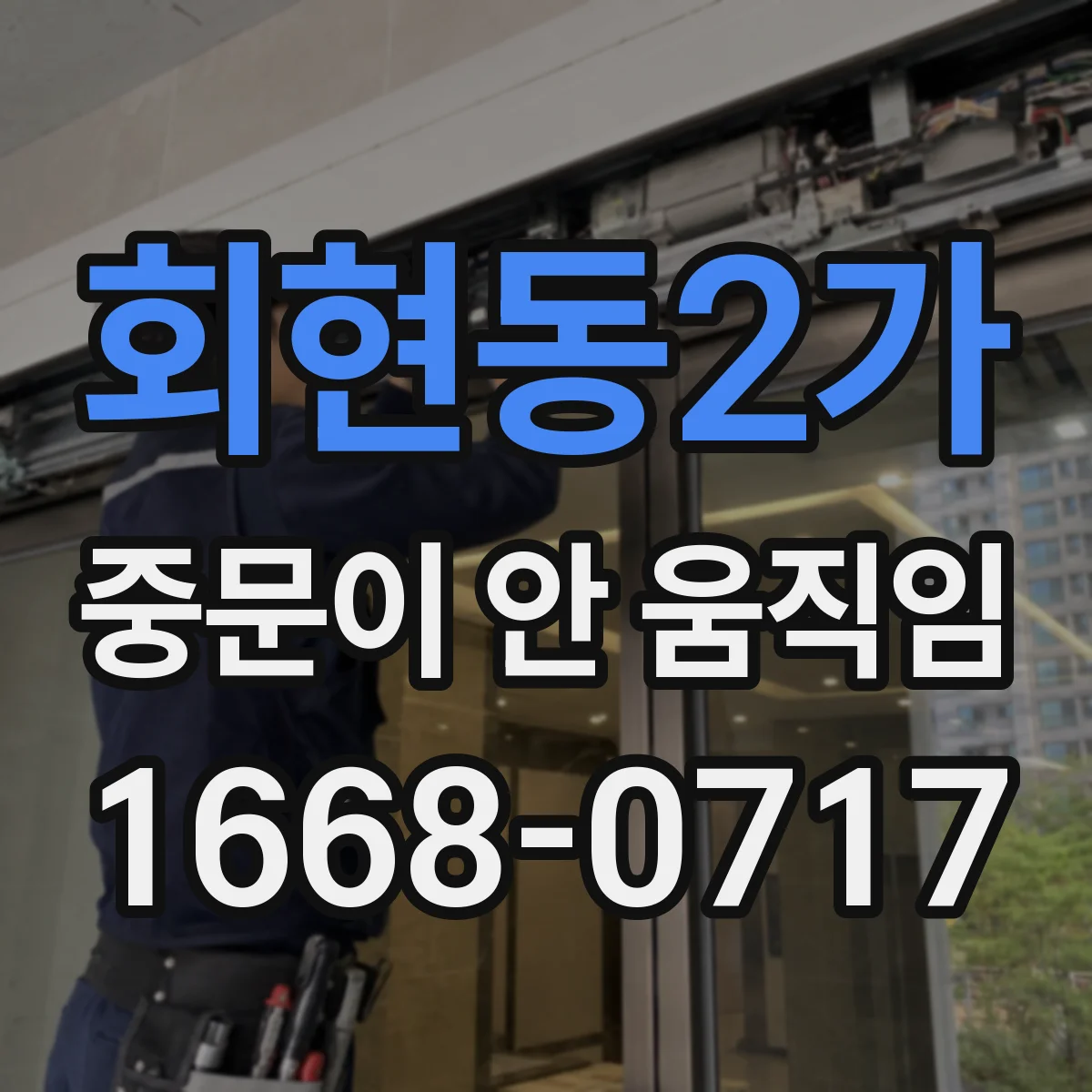회현동2가 중문이 안 움직임