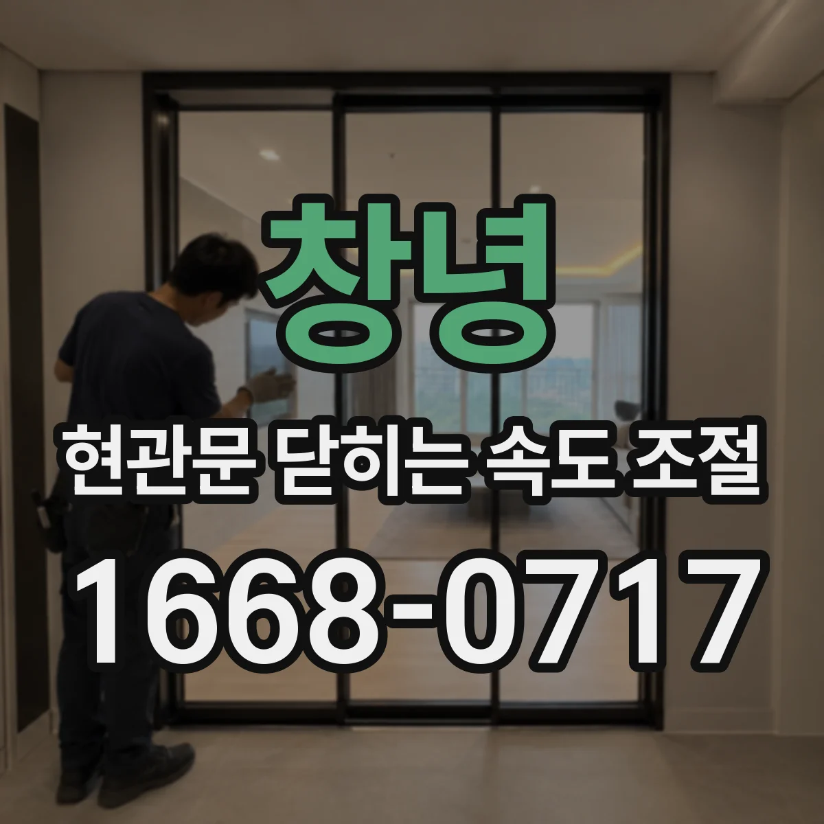창녕 현관문 닫히는 속도 조절