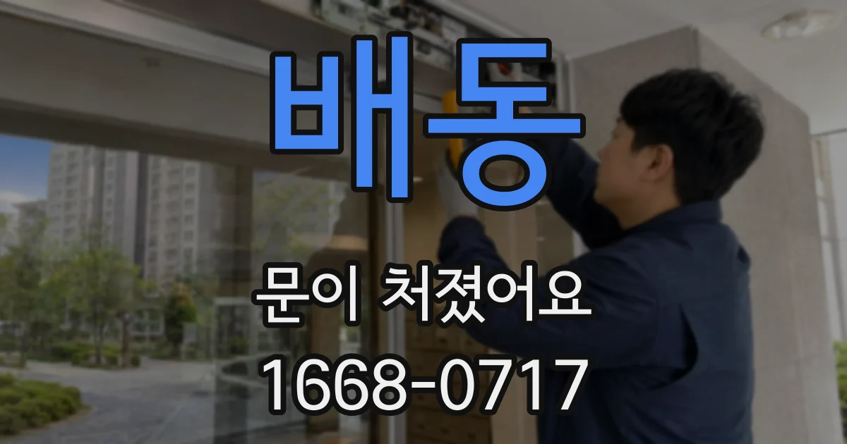 배동 문이 처졌어요