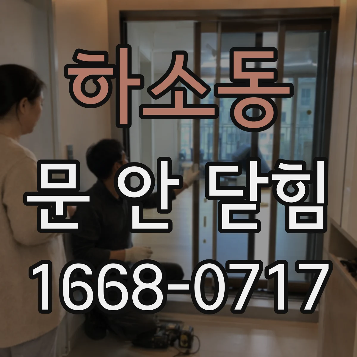 하소동 문 안 닫힘