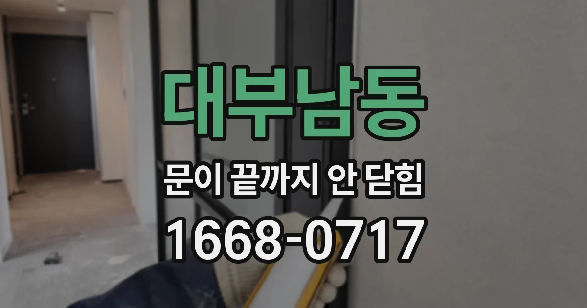 대부남동 문이 끝까지 안 닫힘