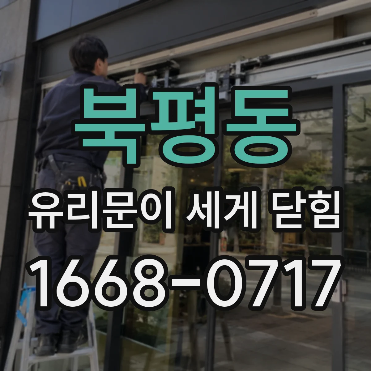 북평동 유리문이 세게 닫힘