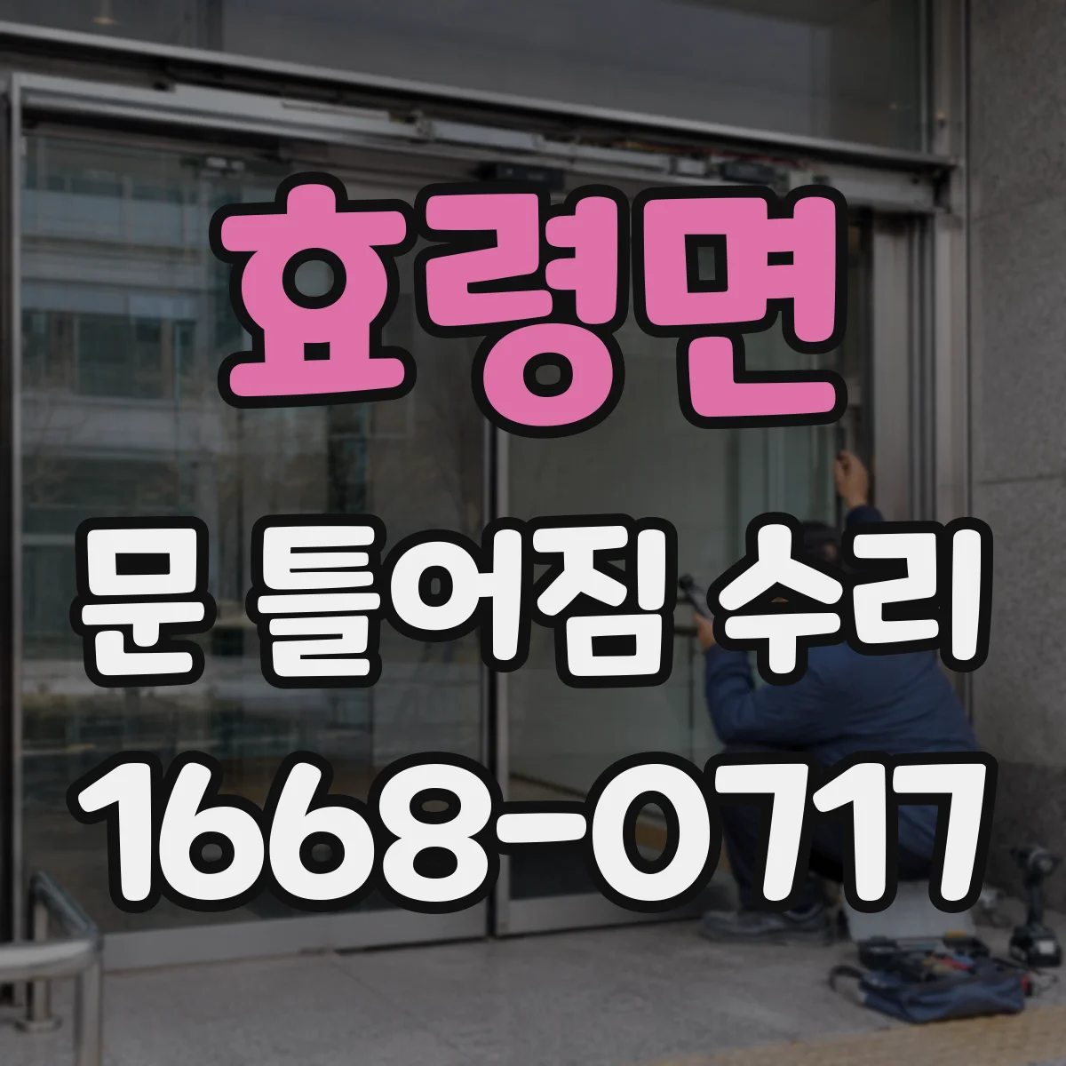 효령면 문 틀어짐 수리