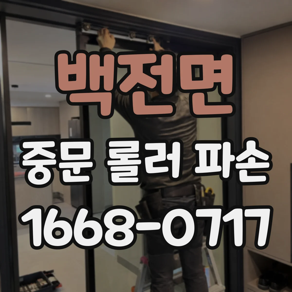 백전면 중문 롤러 파손