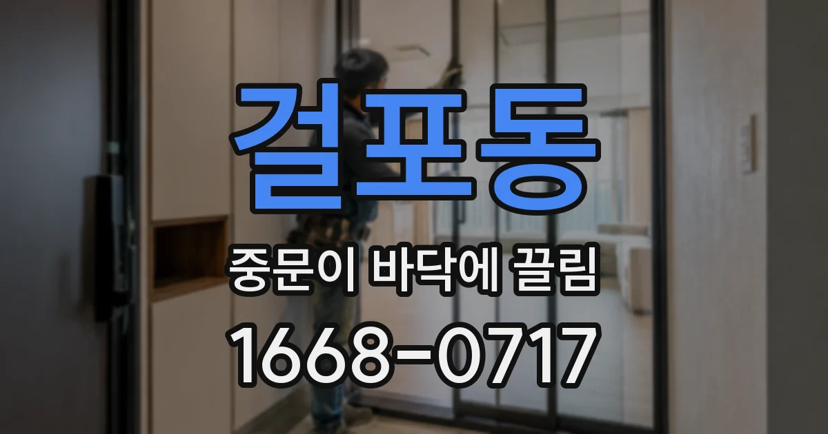 걸포동 중문이 바닥에 끌림