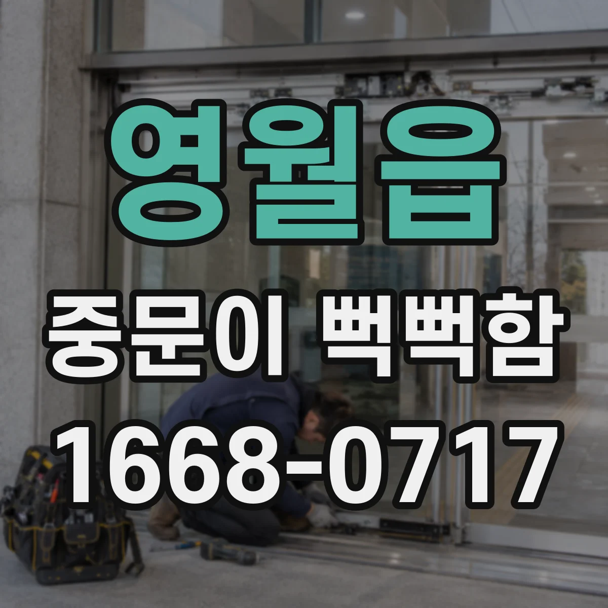 영월읍 중문이 뻑뻑함
