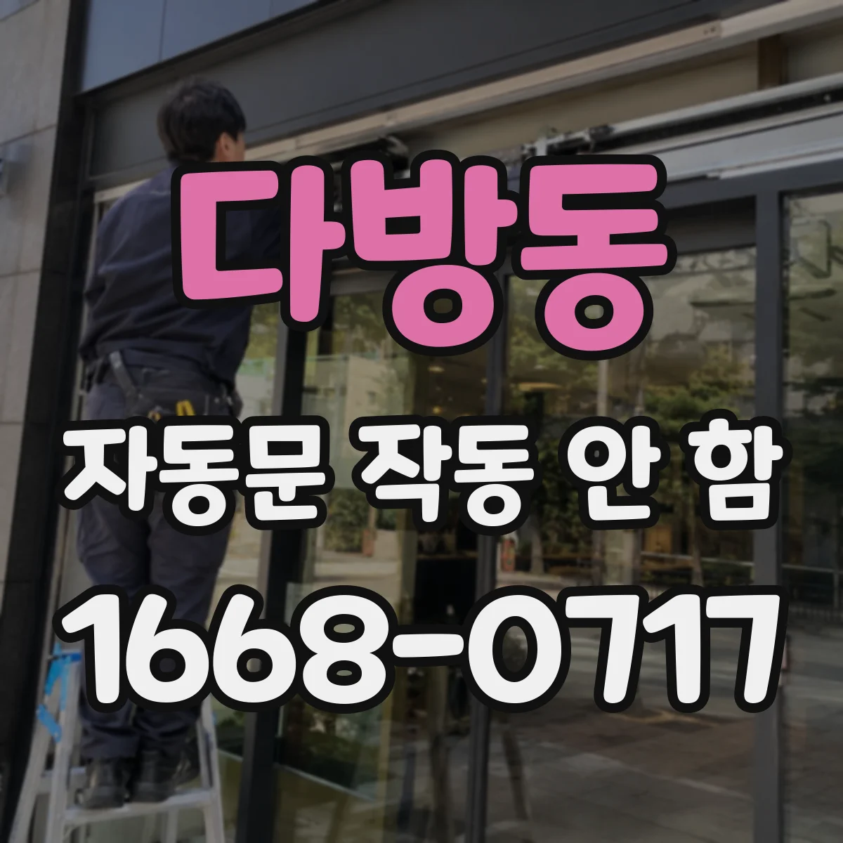 다방동 자동문 작동 안 함