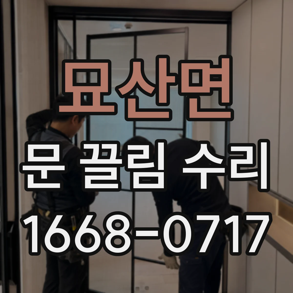 묘산면 문 끌림 수리