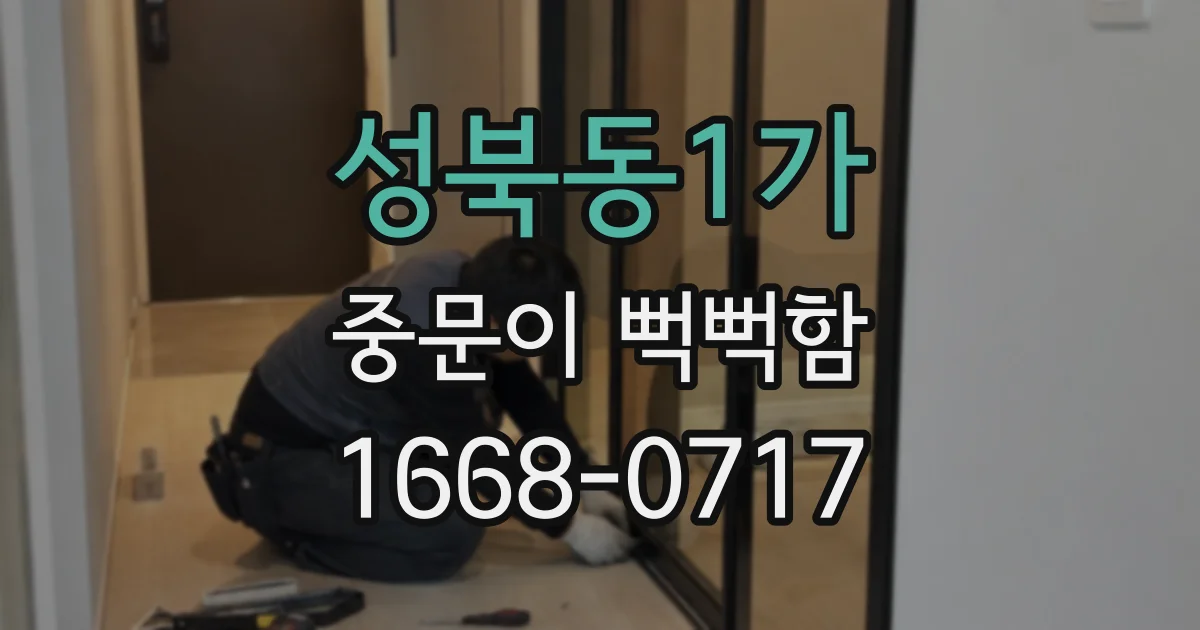 성북동1가 중문이 뻑뻑함