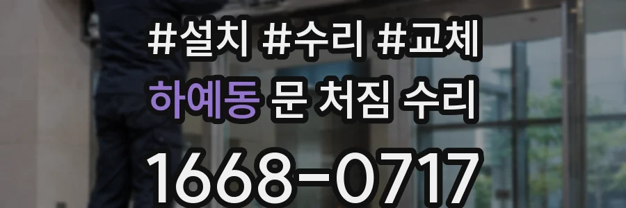 하예동 문 처짐 수리