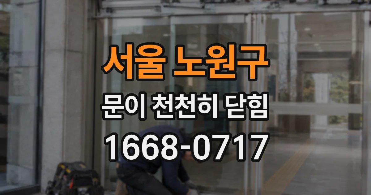 서울 노원구 문이 천천히 닫힘