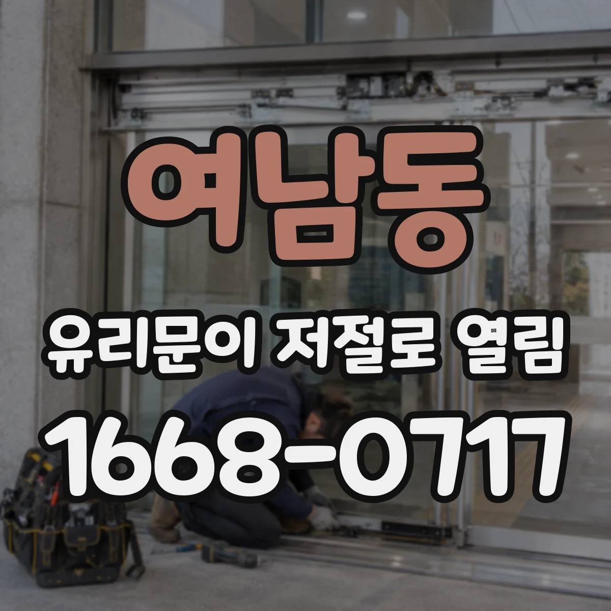 여남동 유리문이 저절로 열림