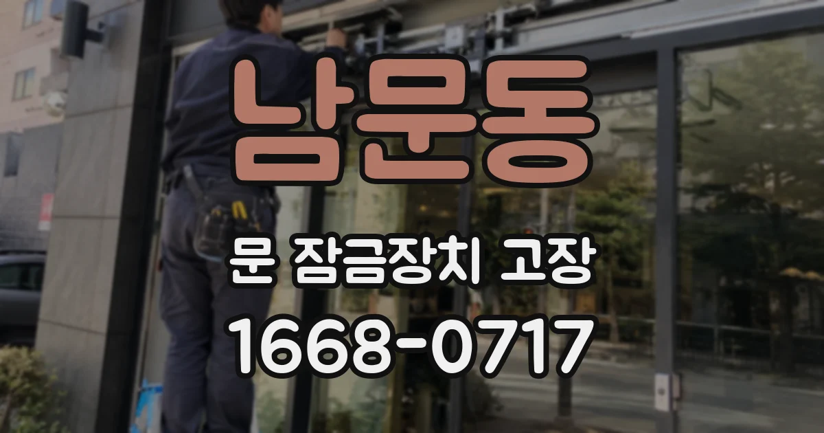 남문동 문 잠금장치 고장