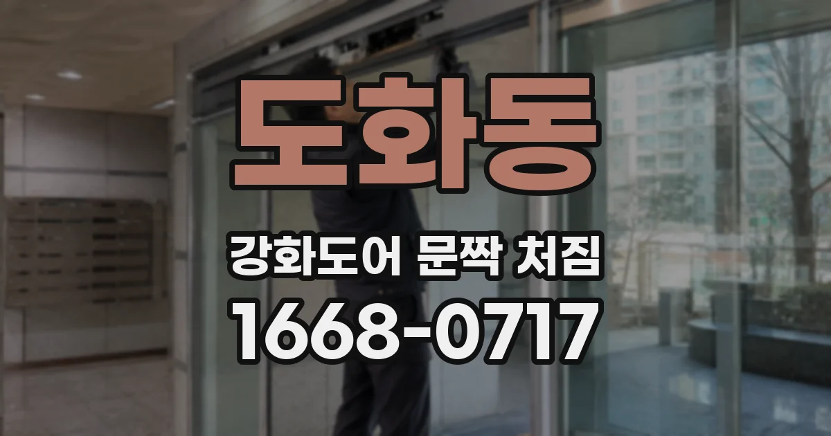 도화동 강화도어 문짝 처짐
