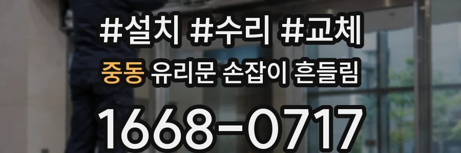 중동 유리문 손잡이 흔들림