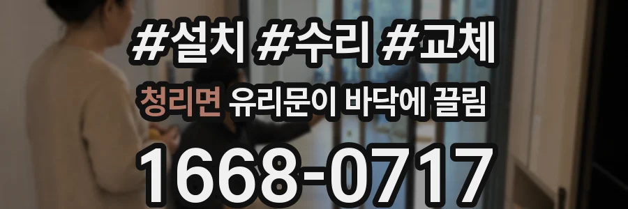 청리면 유리문이 바닥에 끌림
