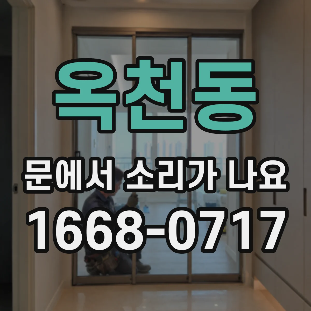 옥천동 문에서 소리가 나요