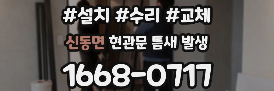 신동면 현관문 틈새 발생