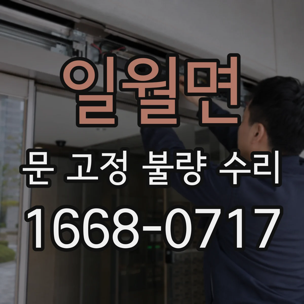 일월면 문 고정 불량 수리