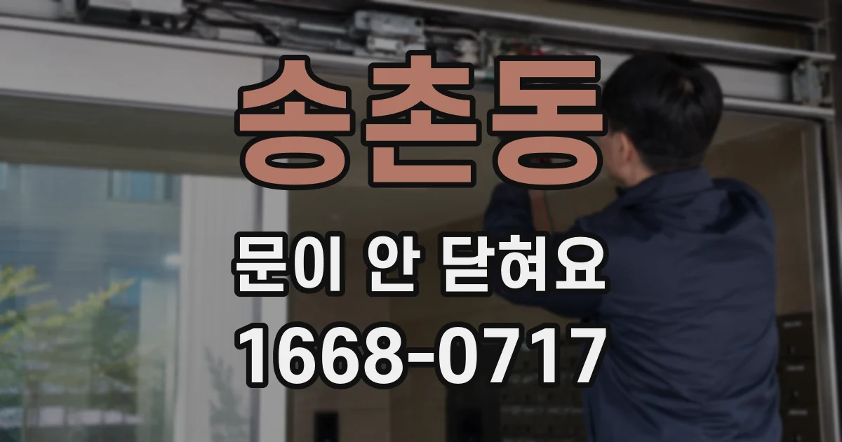 송촌동 문이 안 닫혀요