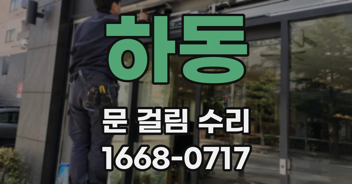 하동 문 걸림 수리