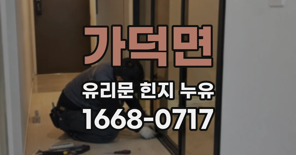 가덕면 유리문 힌지 누유