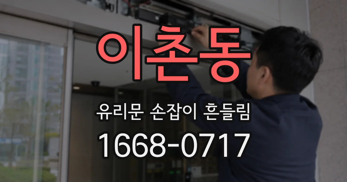 이촌동 유리문 손잡이 흔들림