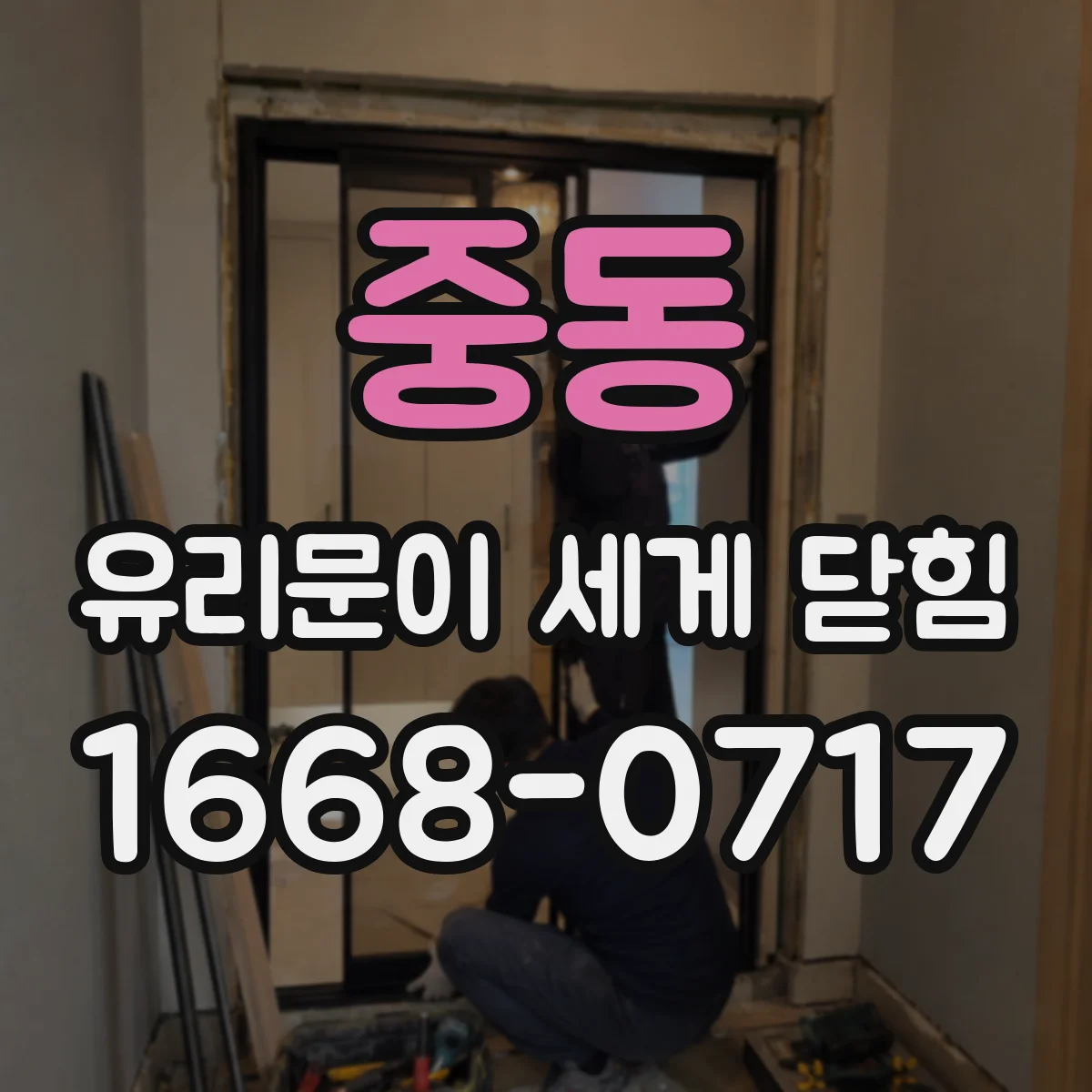 중동 유리문이 세게 닫힘