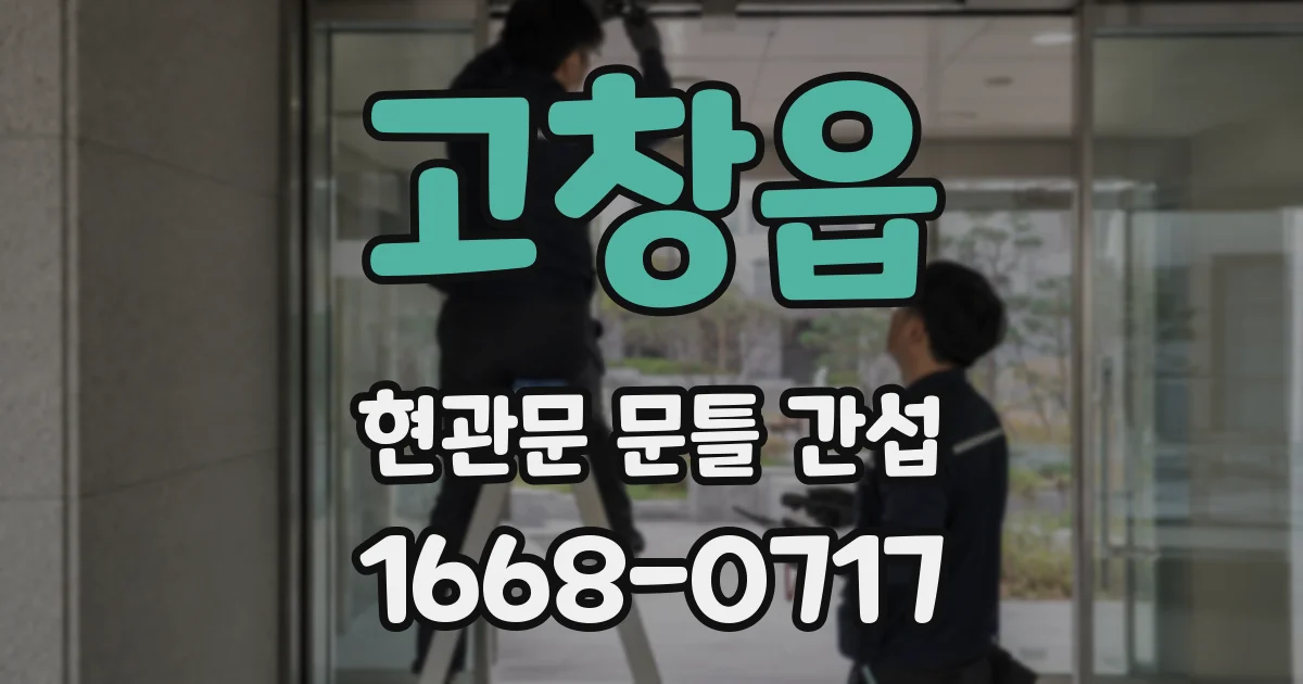고창읍 현관문 문틀 간섭