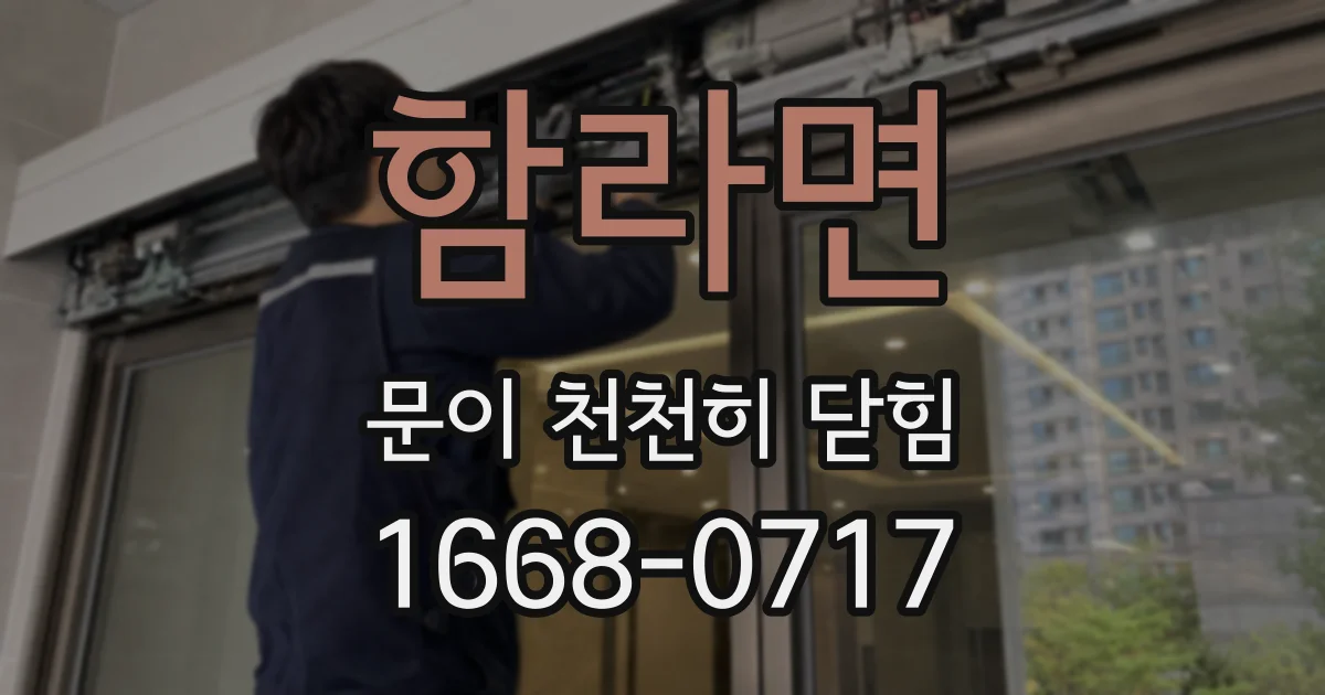 함라면 문이 천천히 닫힘