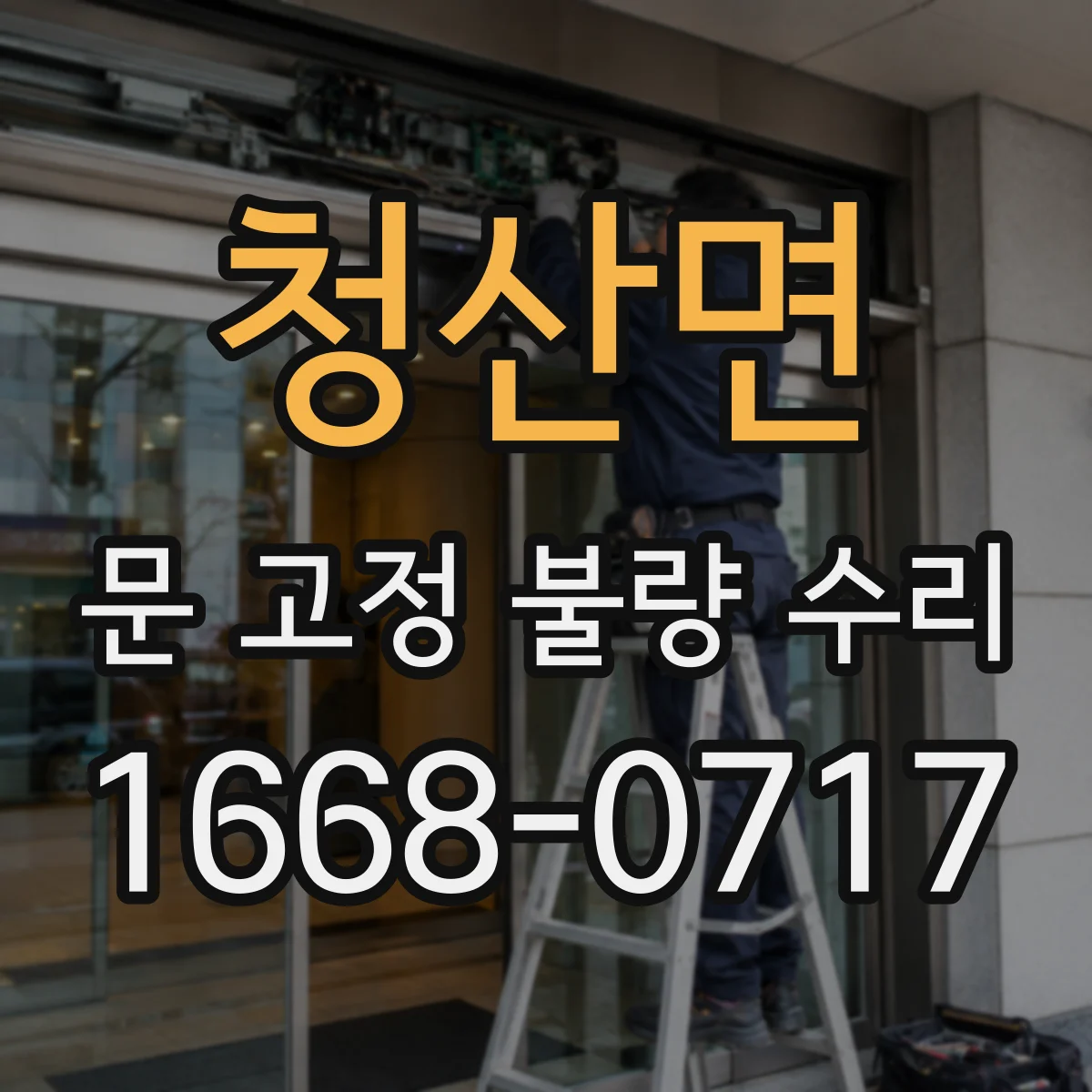 청산면 문 고정 불량 수리