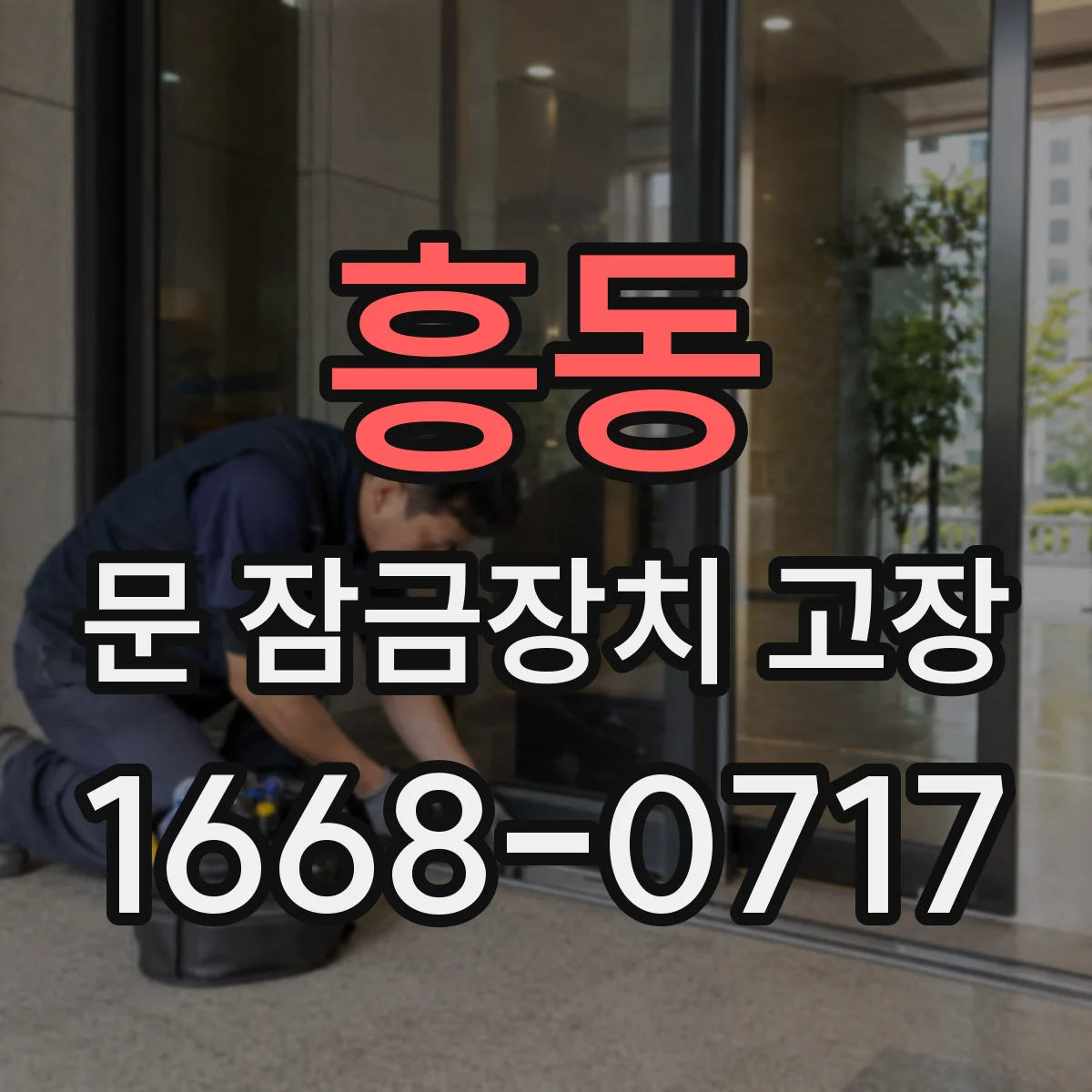 흥동 문 잠금장치 고장