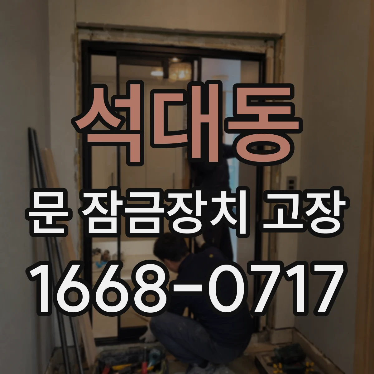 석대동 문 잠금장치 고장 전기식 진단으로 원인을 재현·검증하는 절차
