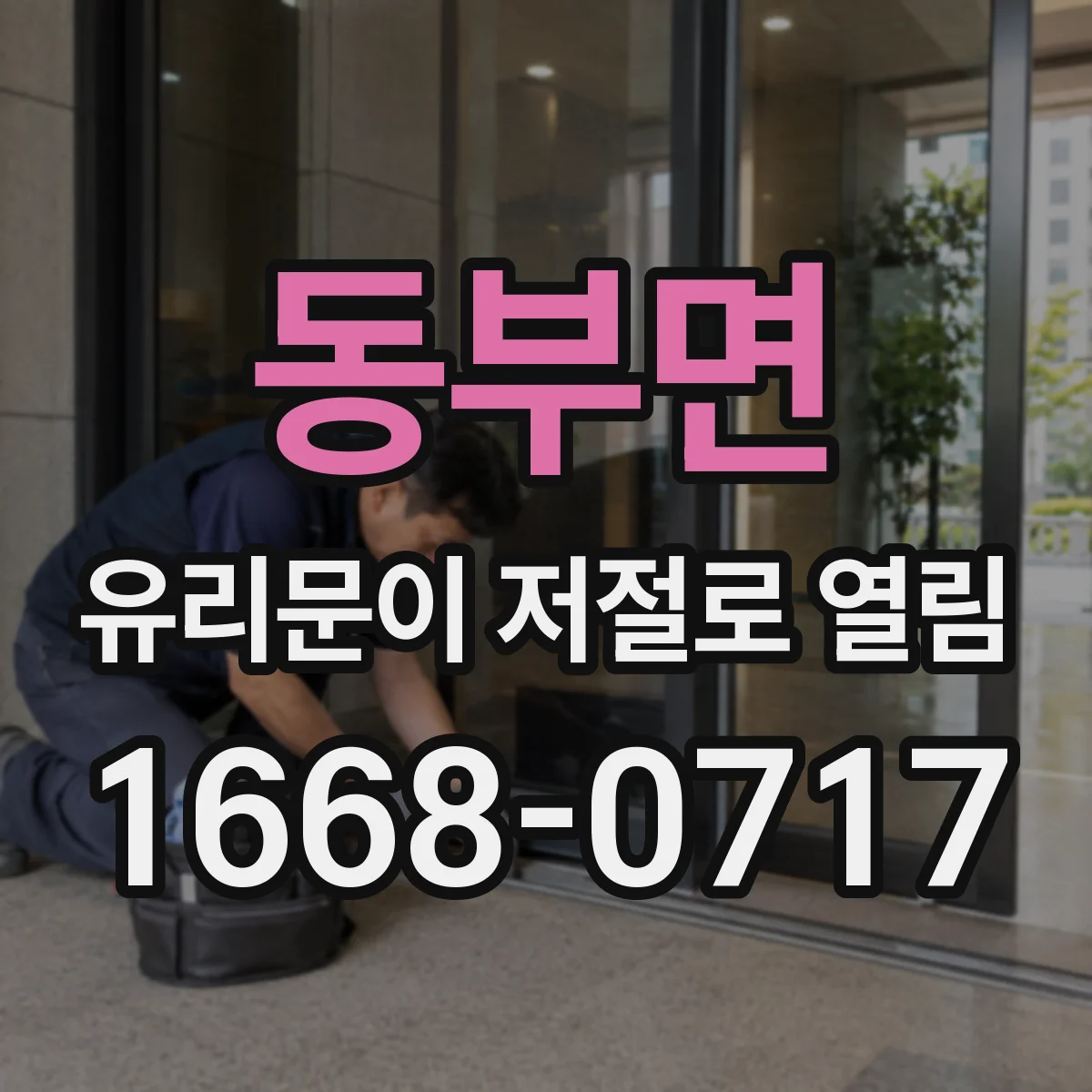 동부면 유리문이 저절로 열림